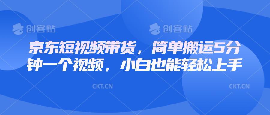 京东短视频带货，简单搬运5分钟一个视频，小白也能轻松上手-优优资源网