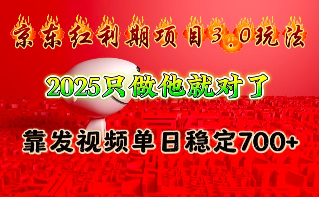 京东红利项目3.0玩法，2025只做他就对了，靠发视频单日稳定700+-优优资源网