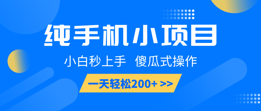 纯手机小项目，小白秒上手， 傻瓜式操作，一天轻松200+-优优资源网