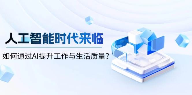 人工智能时代来临，如何通过AI提升工作与生活质量-优优资源网