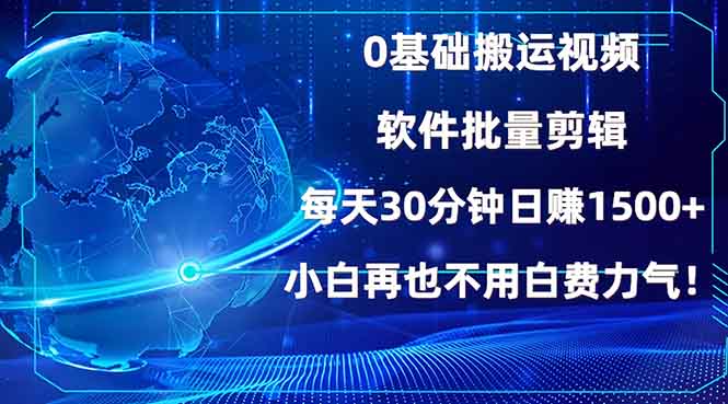 0基础搬运视频，批量剪辑，每天30分钟日赚1500+，小白再也不用白费…-优优资源网
