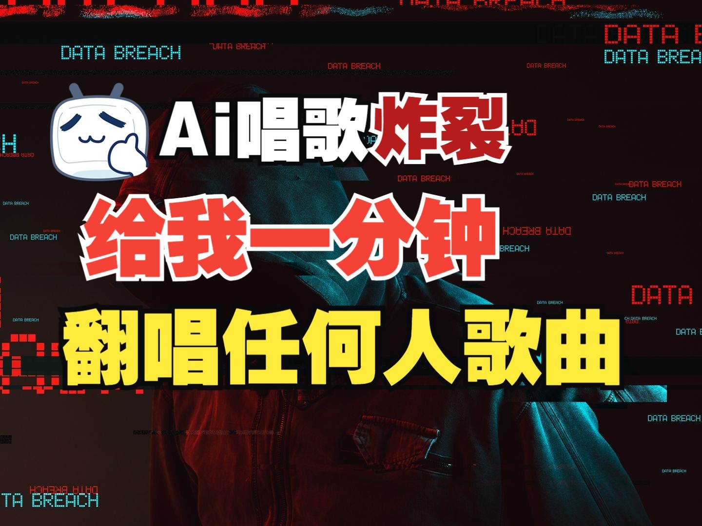 最新爆款赛道，AI明星翻热曲，一月爆粉30万+，小白也能上手，月入轻松过万-优优资源网