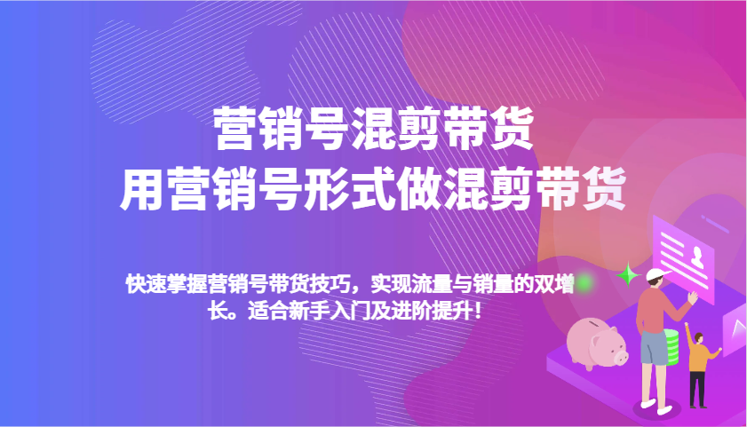 营销号混剪带货，用营销号形式做混剪带货，快速掌握带货技巧，实现流量与销量双增长-优优资源网