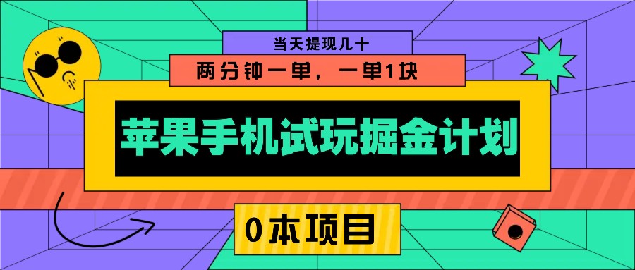 苹果手机试玩掘金计划，0本项目两分钟一单，一单1块 当天提现几十-优优资源网