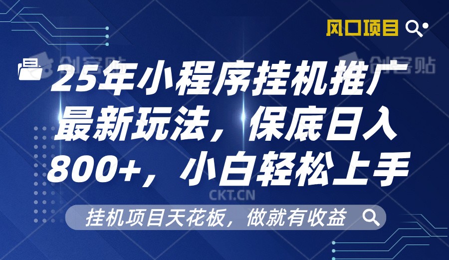 2025年小程序挂机推广最新玩法，保底日入800+，小白轻松上手-优优资源网