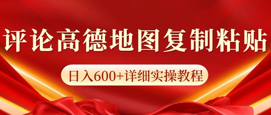 高德地图评论掘金，简单搬运日入600+，可批量矩阵操作-优优资源网