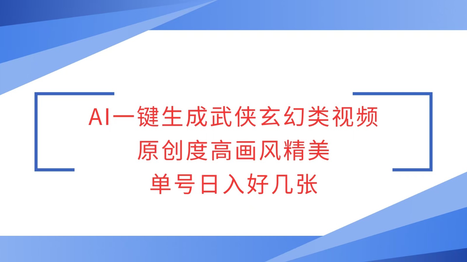 AI一键生成武侠玄幻类视频，原创度高画风精美，单号日入好几张-优优资源网