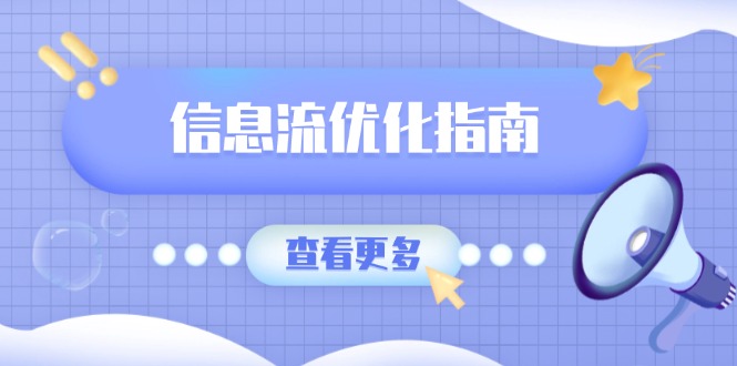 信息流优化指南，7大文案撰写套路，提高点击率，素材库积累方法-优优资源网