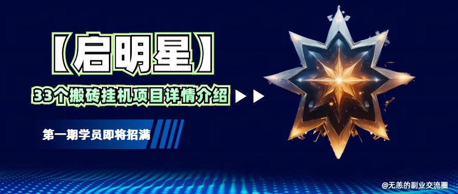 【启明星】33个挂机搬砖项目详细介绍，新手网创看这个就够了。-优优资源网