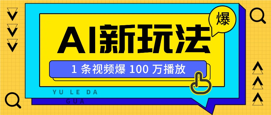 利用AI打造美女IP账号，新手也能轻松学会，条条视频播放过万-优优资源网