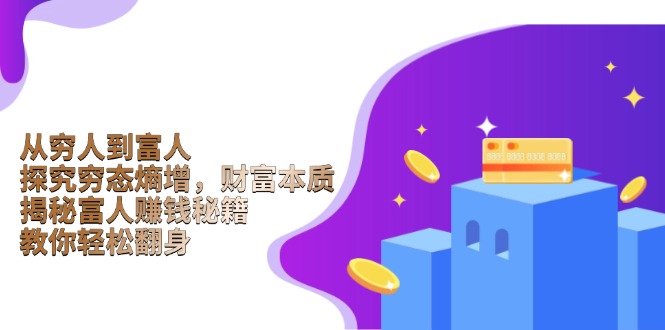 从穷人到富人：探究穷态熵增，财富本质，揭秘富人赚钱秘籍，教你轻松翻身-优优资源网
