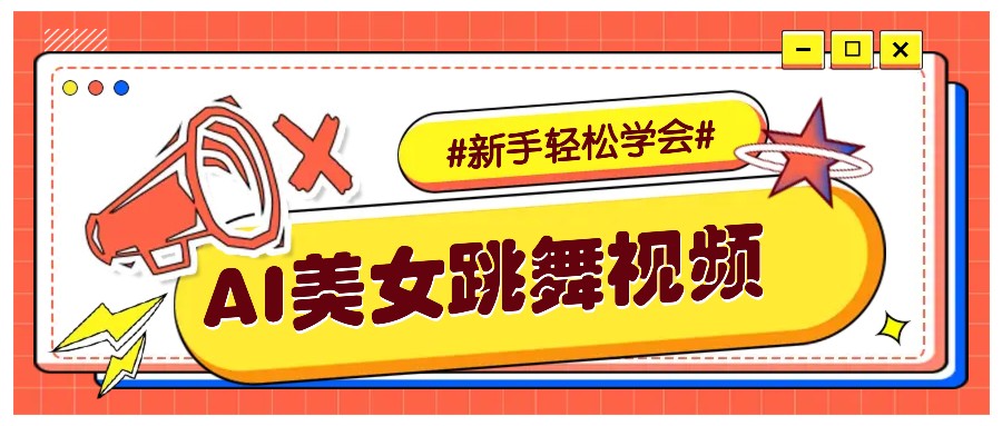 纯AI生成美女跳舞视频，零成本零门槛实操教程，新手也能轻松学会直接拿去涨粉-优优资源网