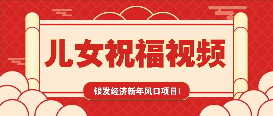 银发经济新年风口，儿女祝福视频爆火，一条作品上万播放，一定要抓住-优优资源网