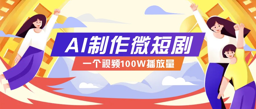 AI制作微短剧实操教程，今年最大风口一个视频100W播放量，附详细实操+变现计划-优优资源网