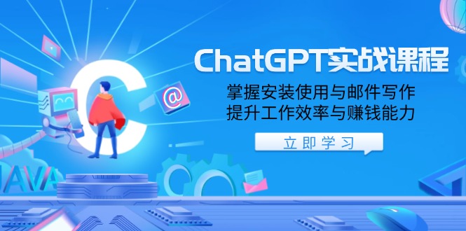 ChatGPT实战课程，掌握安装使用与邮件写作，提升工作效率与赚钱能力-优优资源网