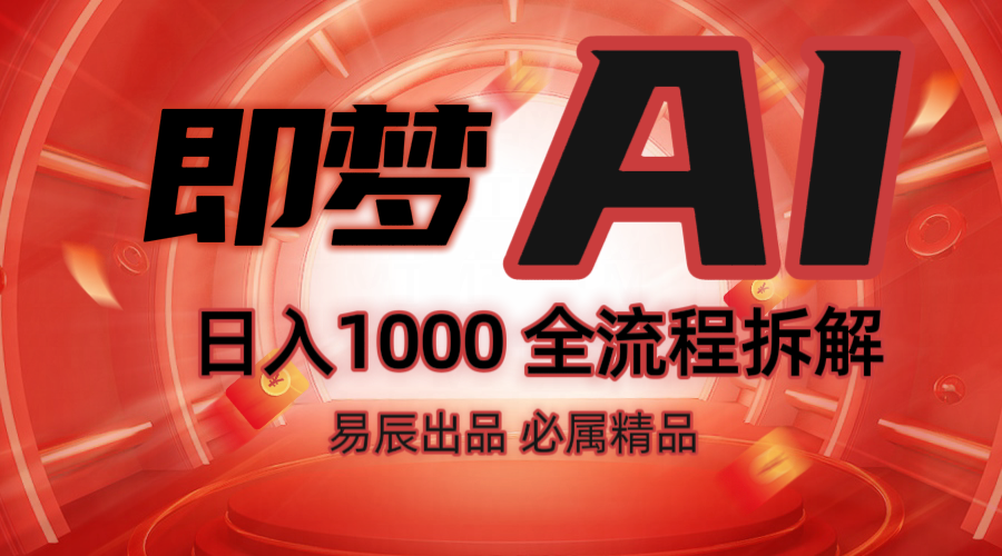 抖音最火的副业玩法拆解！即梦AI抖音副业操作全流程教学！-优优资源网