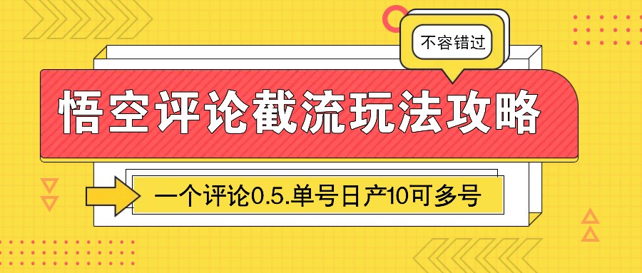 悟空评论截流玩法攻略，一个评论0.5.单号日产10可多号-优优资源网