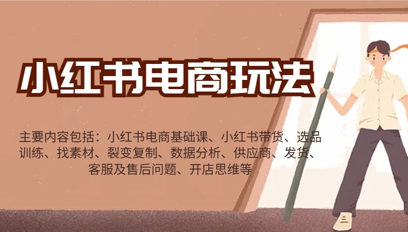 小红书电商玩法：带货/选品/找素材/裂变/数据分析/供应商/发货/售后/开店思维等-优优资源网