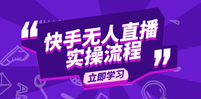 快手无人直播实操流程：从选品到素材录制, OBS直播搭建, 开播设置一步到位-优优资源网