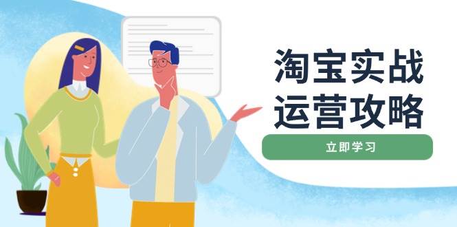 淘宝实战运营攻略：店铺基础优化、直通车推广、爆款打造、客服管理、钻展、微淘等等-优优资源网