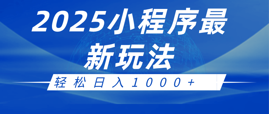 2025小程序最新推广玩法，全自动收益日入1000+-优优资源网