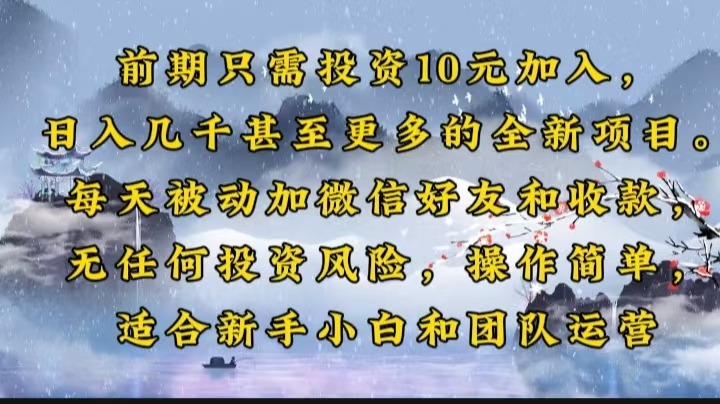 前期只需投资10元加入，日入几千甚至更多的全新项目。每天被动加微信好…-优优资源网