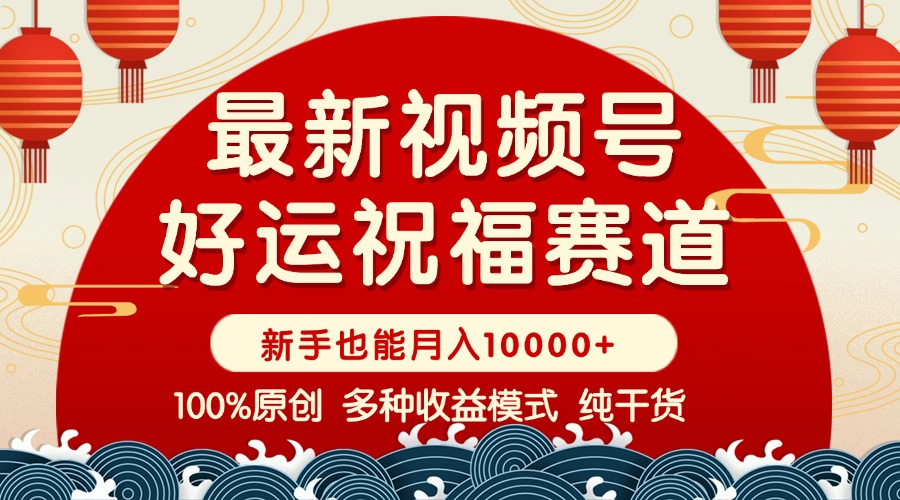 视频号【好运祝福】暴力赛道，商品橱窗-创作分成 条条爆 小白轻松上手 …-优优资源网