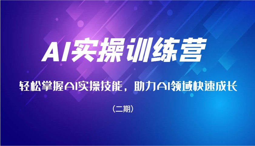 AI实操训练营，轻松掌握AI实操技能，助力AI领域快速成长（二期）-优优资源网
