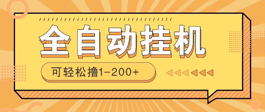 全自动挂机赚钱项目！一部手机或电脑即可，0投无风险一天1-200+-优优资源网
