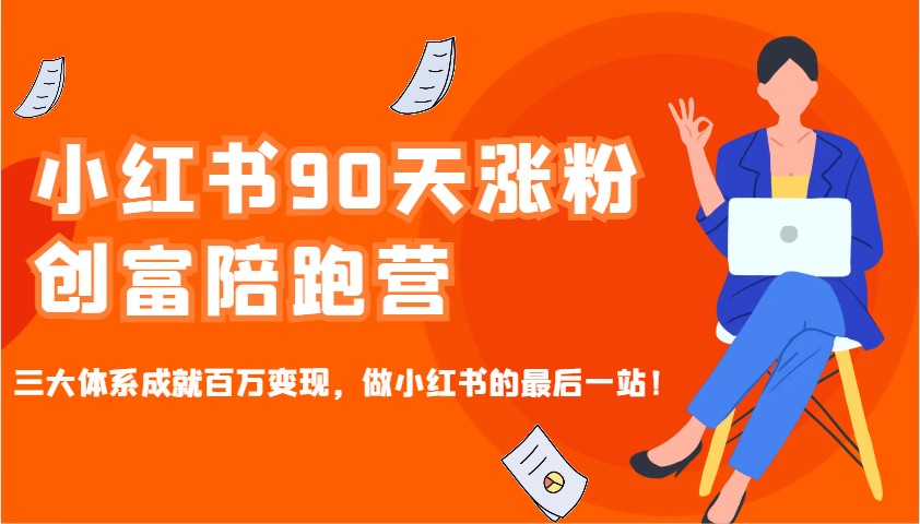 小红书90天涨粉创富陪跑营，三大体系成就百万变现，做小红书的最后一站！-优优资源网