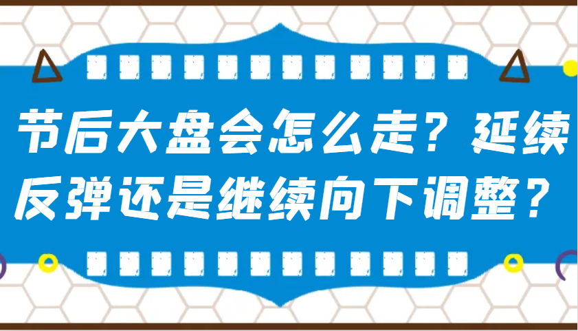某公众号付费文章：节后大盘会怎么走？延续反弹还是继续向下调整？-优优资源网
