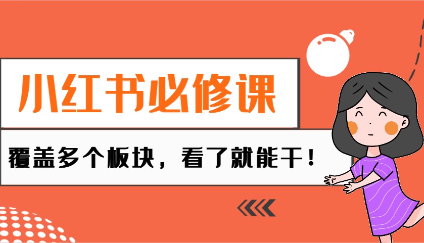 小红书必修课：电商/无人/获客/种草/mcn/直播等多个板块，看了就能干！-优优资源网