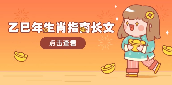乙巳年生肖指南长文，结合大环境与生肖，字字精华，助你财福顺利 迎接好运-优优资源网