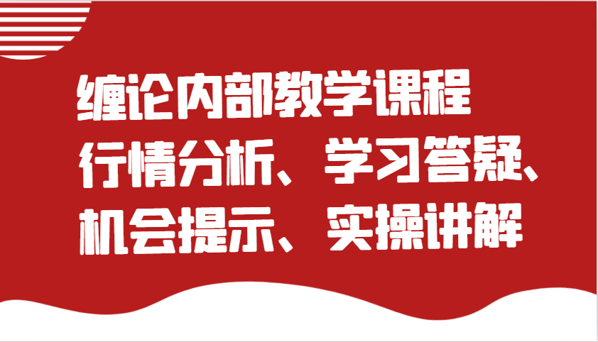 缠论内部教学课程：行情分析、学习答疑、机会提示、实操讲解-优优资源网