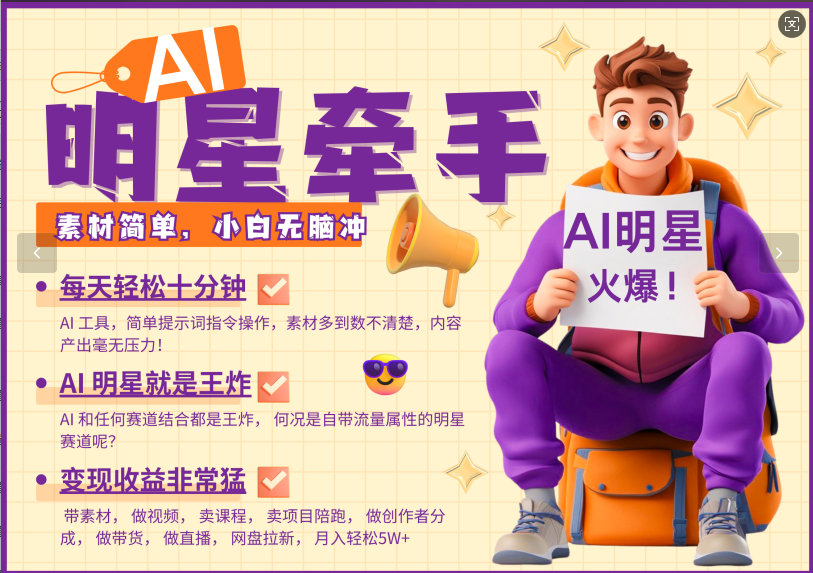 AI+明星，又一爆款密码，明星本来就够火爆，再加上AI ，就是王炸，牵小手，这个绝…-优优资源网