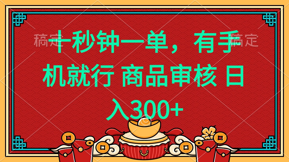 十秒钟一单 有手机就行 随时随地都能做的薅羊毛项目 日入400+-优优资源网
