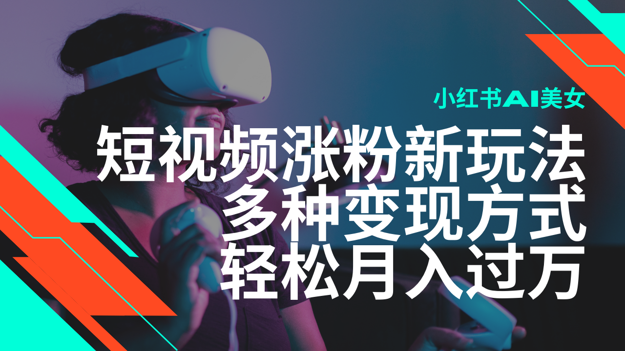 最新风口蓝海项目，小红书AI美女短视频涨粉玩法，多种变现方式轻松月入过万-优优资源网