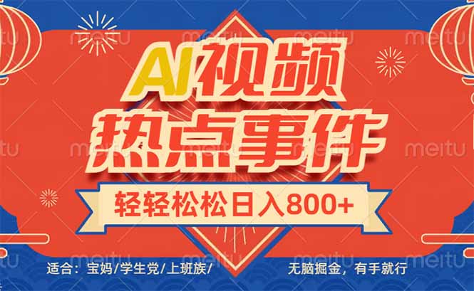 头条AI视频热点事件， 无脑掘金，有手就行，轻轻松松日入600+-优优资源网