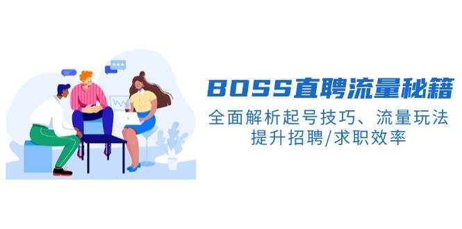 BOSS直聘流量秘籍，全面解析起号技巧、流量玩法，提升招聘/求职效率-优优资源网