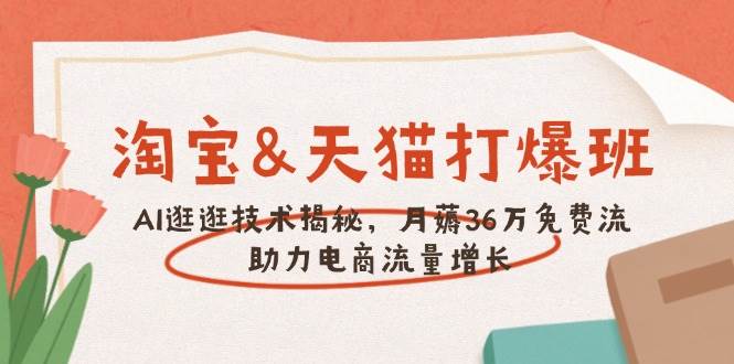 淘宝&天猫 打爆班，AI逛逛技术揭秘，月薅36万免费流，助力流量增长-优优资源网