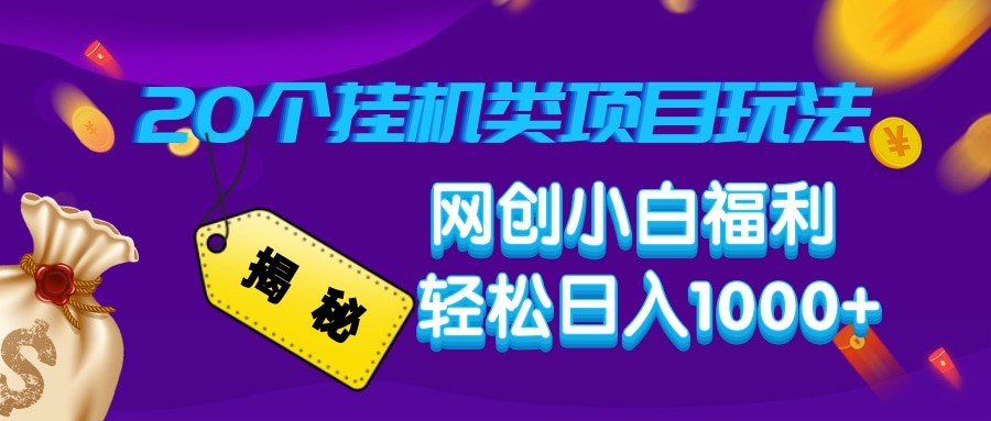 揭秘20种挂机类项目玩法 网创小白福利轻松日入1000+-优优资源网