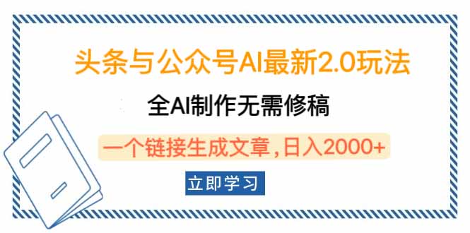 头条与公众号AI最新2.0玩法，全AI制作无需人工修稿，一个标题生成文章…-优优资源网