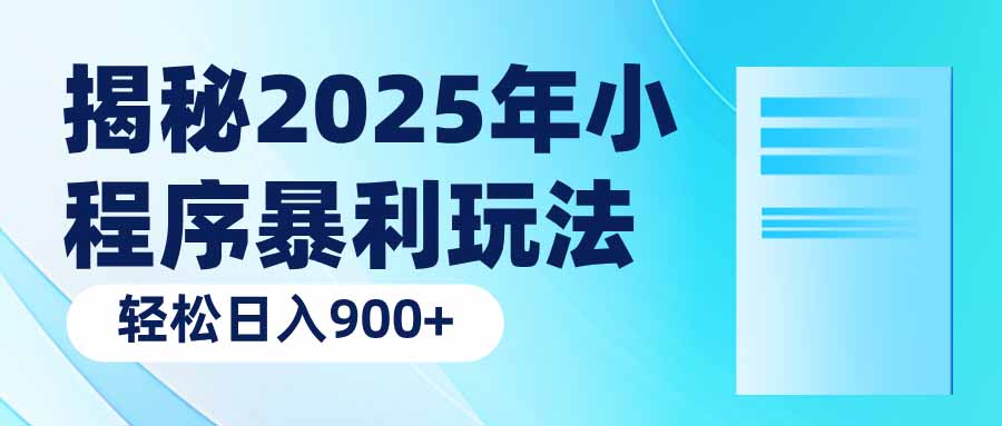 揭秘2025年小程序暴利玩法：轻松日入900+-优优资源网