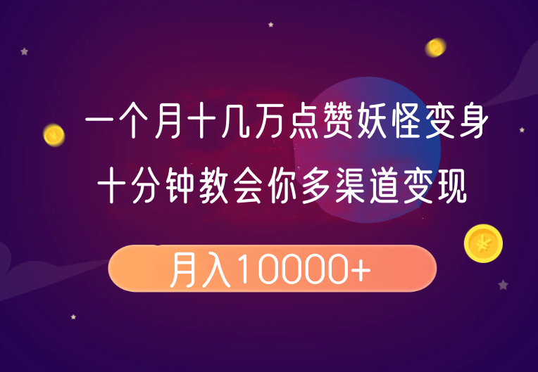 一个月十几万点赞妖怪变身视频，十分钟教会你(超详细制作流程）分段-优优资源网