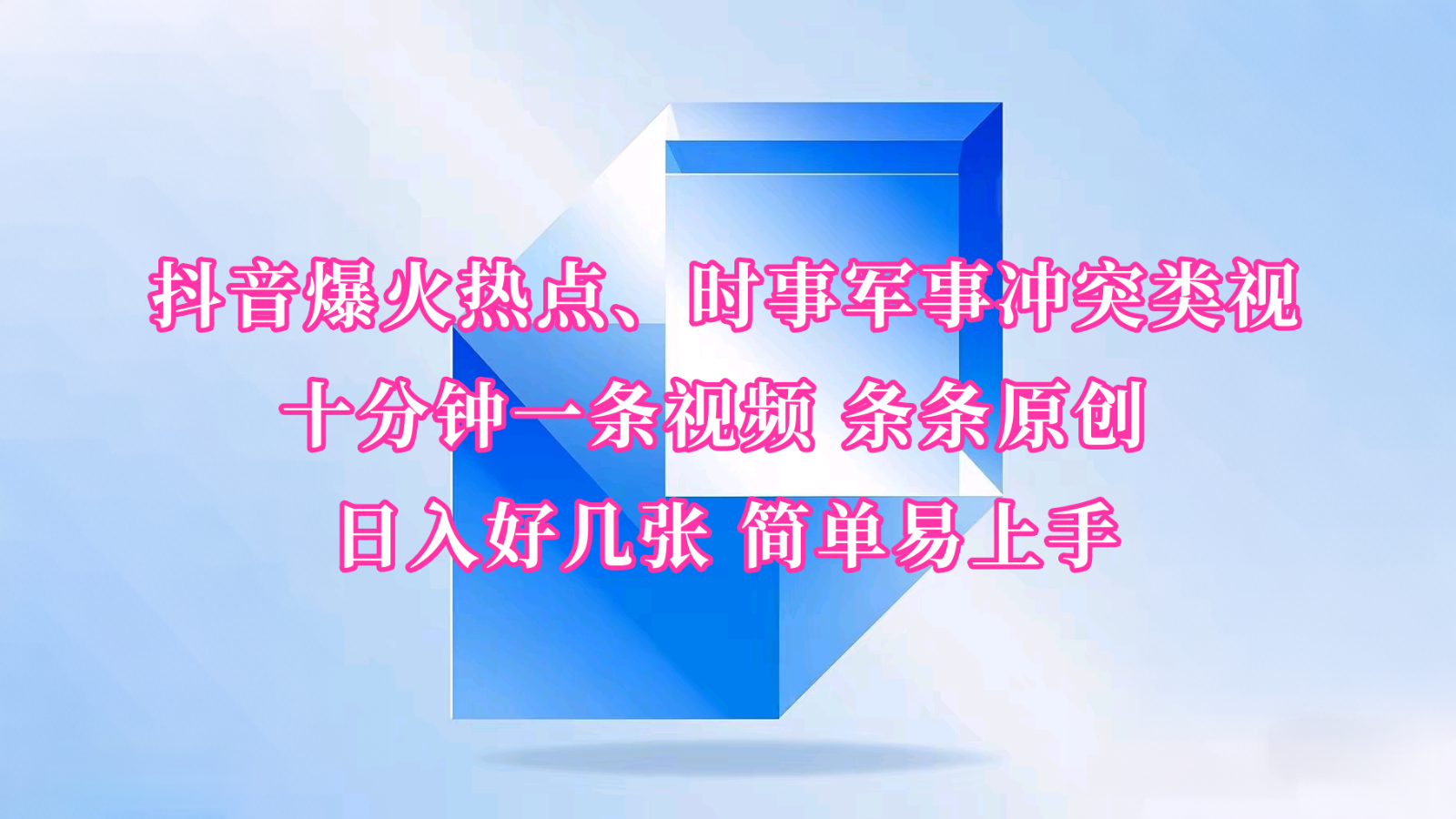 抖音爆火热点、时事军事冲突类视频 十分钟一条视频 条条原创 日入好几张 简单易上手-优优资源网