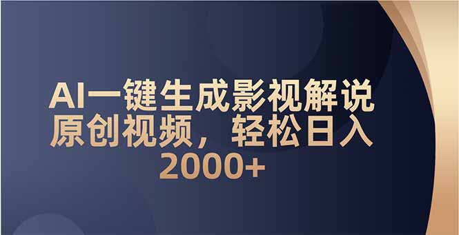 AI一键生成影视解说原创视频，轻松日入2000+-优优资源网