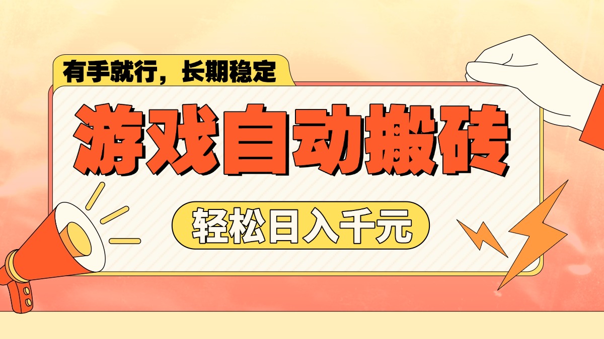 游戏自动搬砖，轻松日入1000+ 长期稳定暴利项目-优优资源网