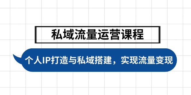 私域流量运营课程，个人IP打造与私域搭建，助力学员实现流量变现-优优资源网
