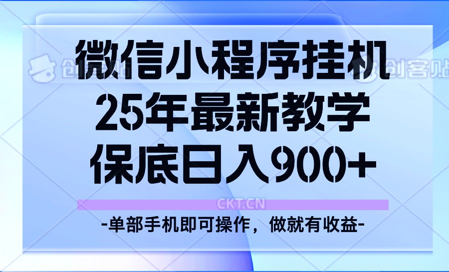 25年小程序挂机掘金最新教学，保底日入900+-优优资源网