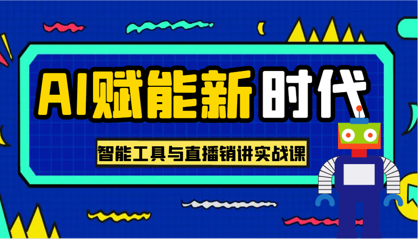 AI赋能新时代·从入门到精通的智能工具与直播销讲实战课，助您在数字时代脱颖而出！-优优资源网